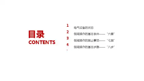 倒闸操作课件 PPT