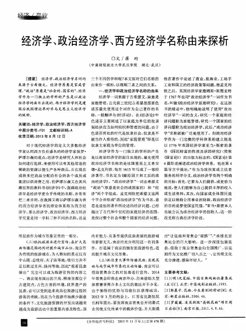经济学、政治经济学、西方经济学名称由来探析