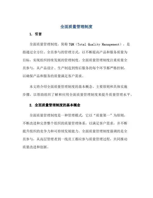 2023全面质量管理制度正规范本(通用版)