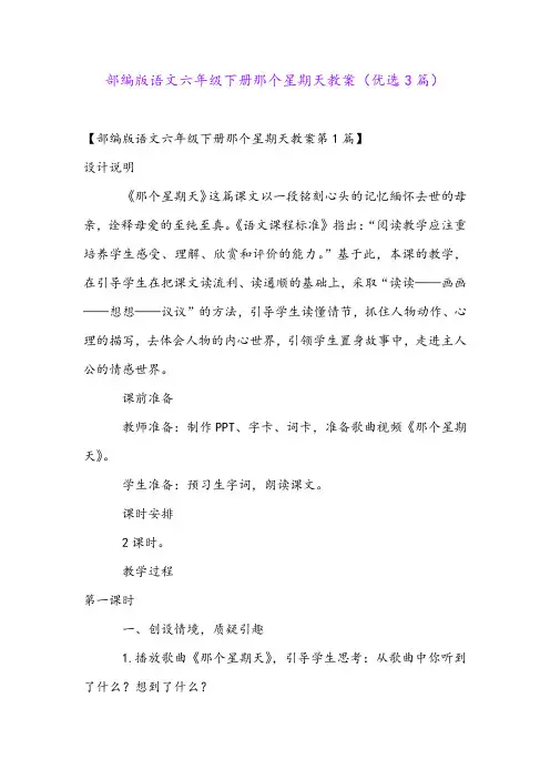 部编版语文六年级下册那个星期天教案(优选3篇)