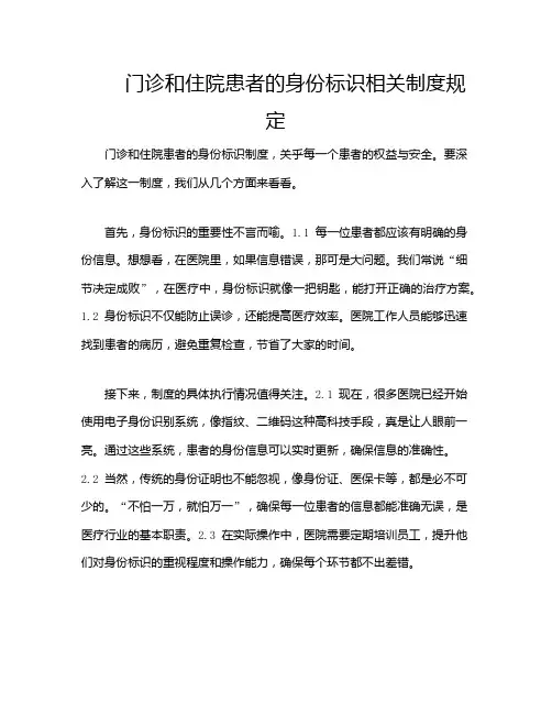 门诊和住院患者的身份标识相关制度规定