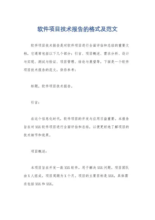软件项目技术报告的格式及范文