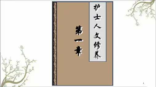 护士人文修养绪论课件