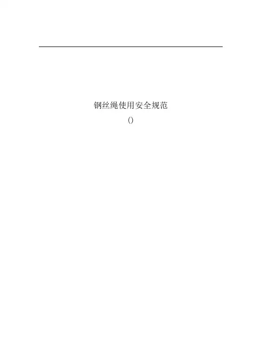 钢丝绳使用安全规范