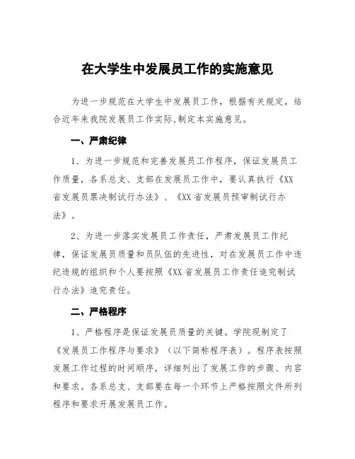 在大学生中发展党员工作的实施意见
