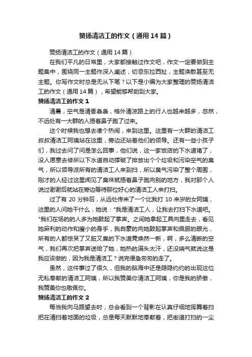 赞扬清洁工的作文（通用14篇）