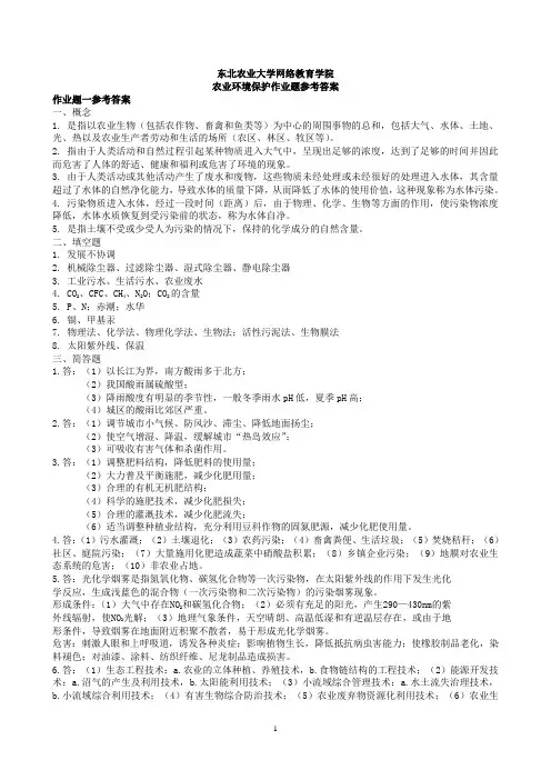 农业环保概论-答案