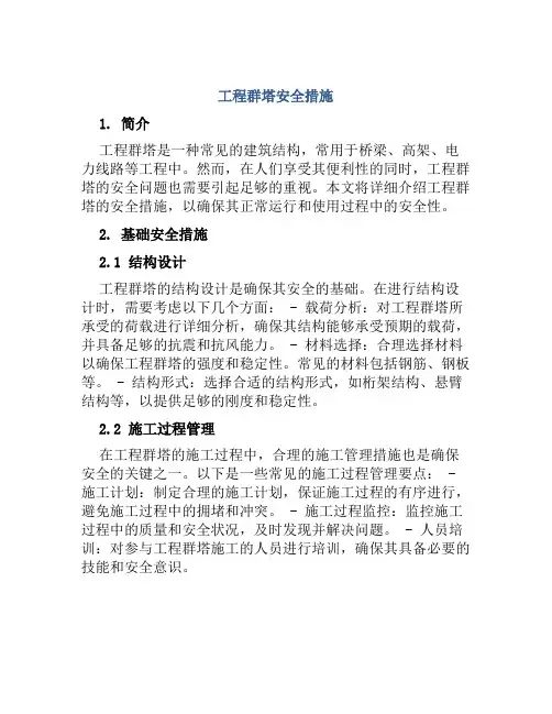 工程群塔安全措施