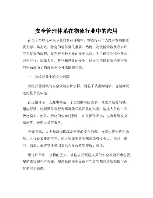 安全管理体系在物流行业中的应用