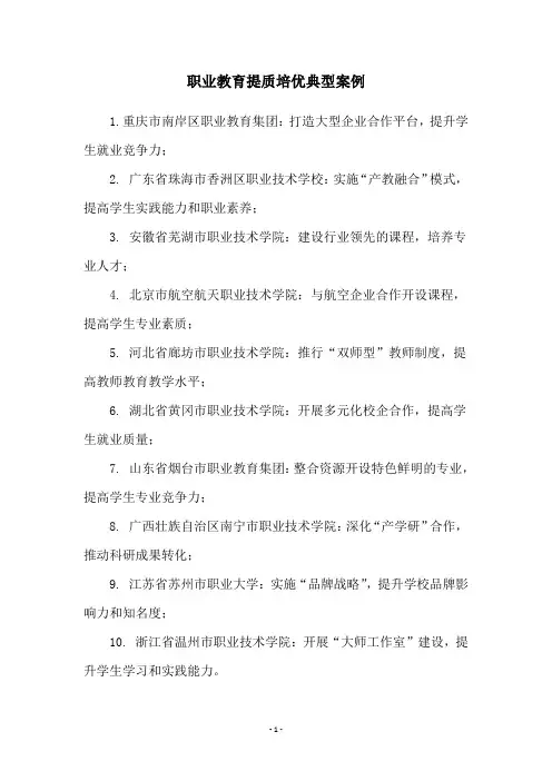 职业教育提质培优典型案例