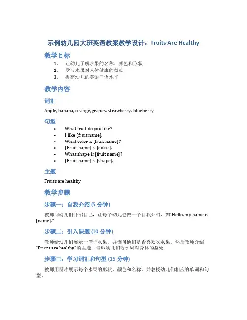 示范幼儿园大班英语教案教学设计：FruitsAreHealthy