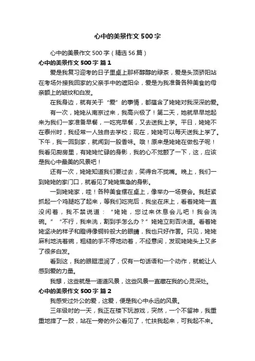 心中的美景作文500字（精选56篇）