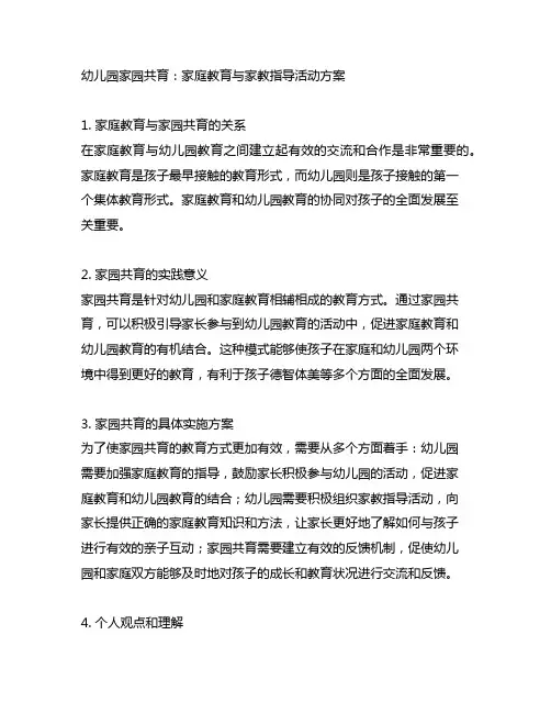 幼儿园家园共育：家庭教育与家教指导活动方案