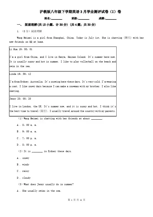 沪教版八年级下学期英语3月学业测评试卷(I)卷