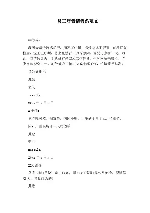 员工病假请假条范文