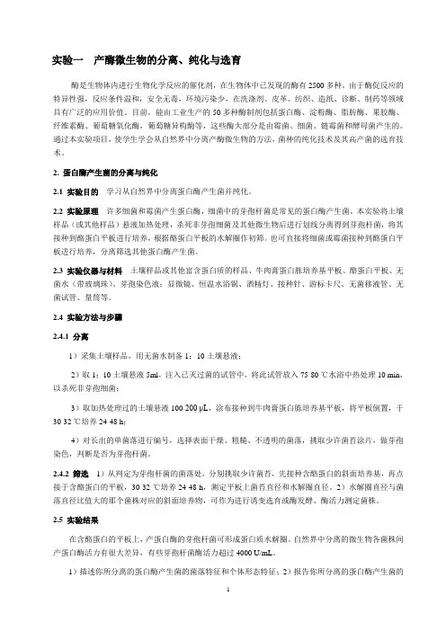微生物学类实验指导书(下)蛋白酶产生菌活力测定及果酒酵母分离纯化