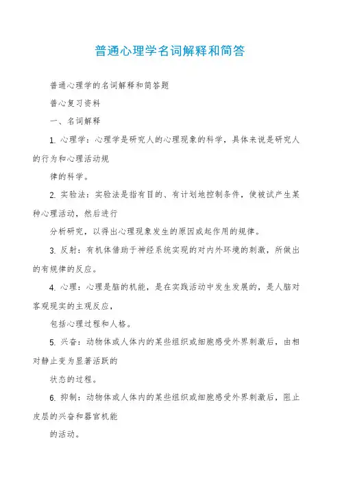 普通心理学名词解释和简答