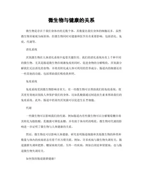 微生物与健康的关系
