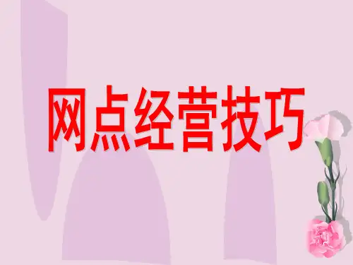 银行保险网点经营技巧