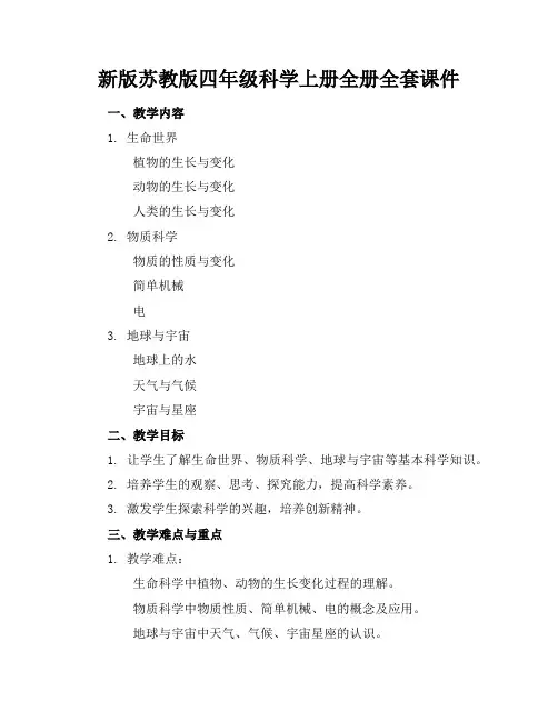 新版苏教版四年级科学上册全册全套课件