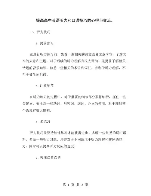 提高高中英语听力和口语技巧的心得与交流
