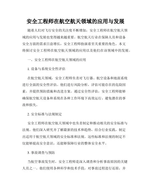 安全工程师在航空航天领域的应用与发展