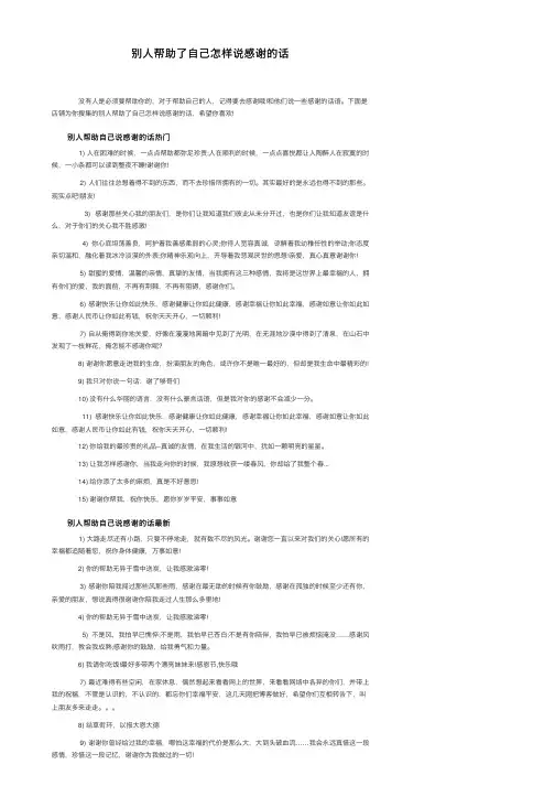 别人帮助了自己怎样说感谢的话