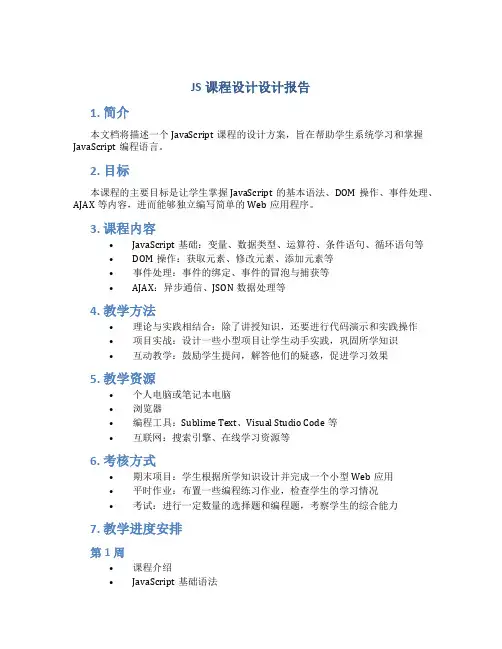 js课程设计设计报告
