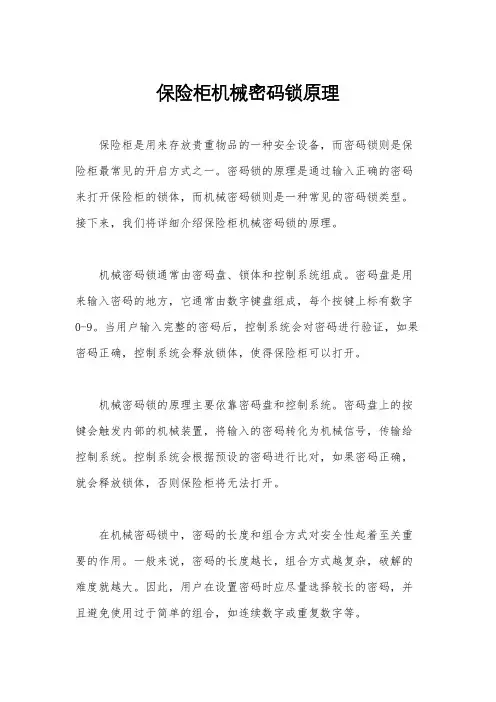 保险柜机械密码锁原理