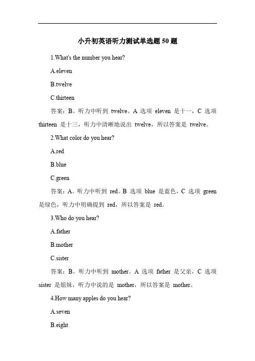 小升初英语听力测试单选题50题