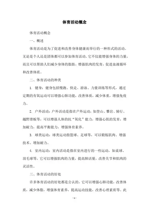 体育活动概念