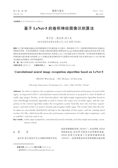 基于LeNet-5的卷积神经图像识别算法