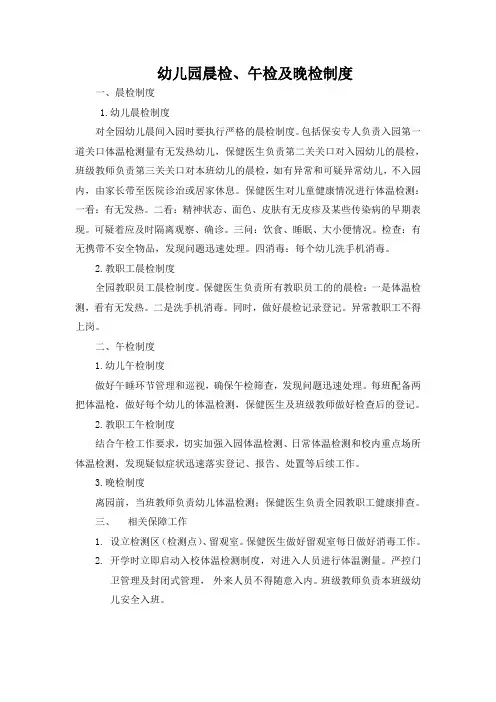 幼儿园晨检、午检、晚检制度及流程