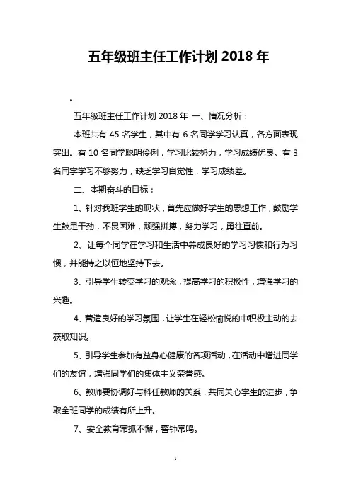 五年级班主任工作计划2018年