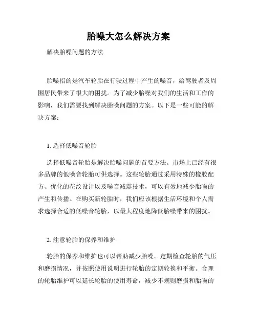 胎噪大怎么解决方案