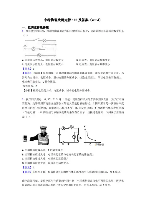 中考物理欧姆定律100及答案(word)