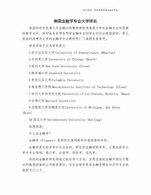 美国金融学专业大学排名.doc
