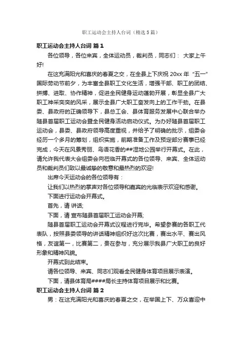 职工运动会主持人台词（精选5篇）