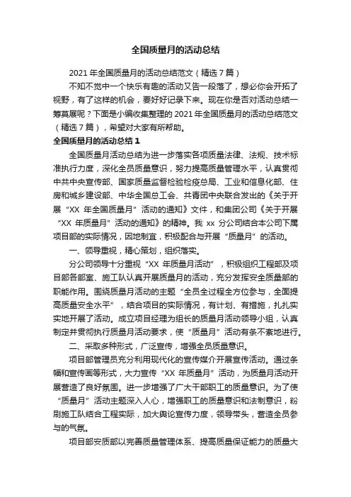 2021年全国质量月的活动总结范文(精选7篇)