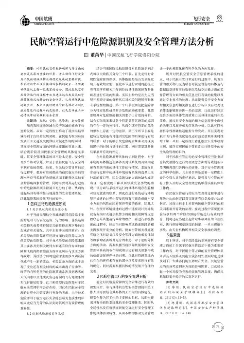 民航空管运行中危险源识别及安全管理方法分析