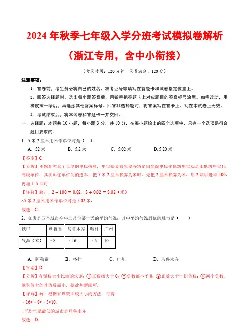 2024年秋季七年级入学分班考试数学模拟卷(浙江专用,含中小衔接)(解析版)