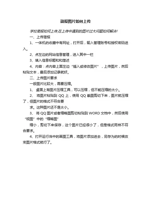 简报图片如何上传