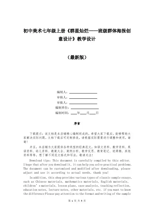 初中美术七年级上册《群星灿烂——班级群体海报创意设计》教学设计