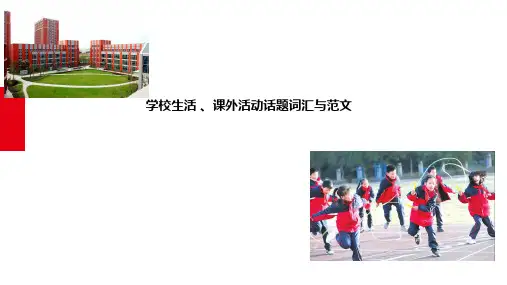 学校生活 、课外活动话题词汇-高考英语作文突破