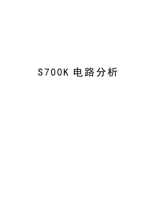 S700K电路分析培训讲学
