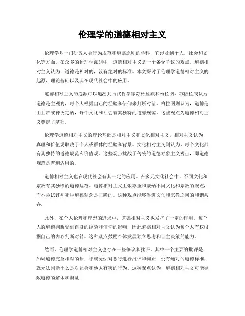伦理学的道德相对主义