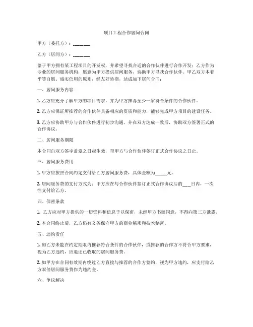 项目工程合作居间合同