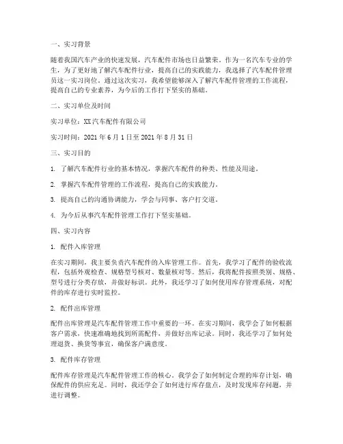 汽车配件管理员实习报告