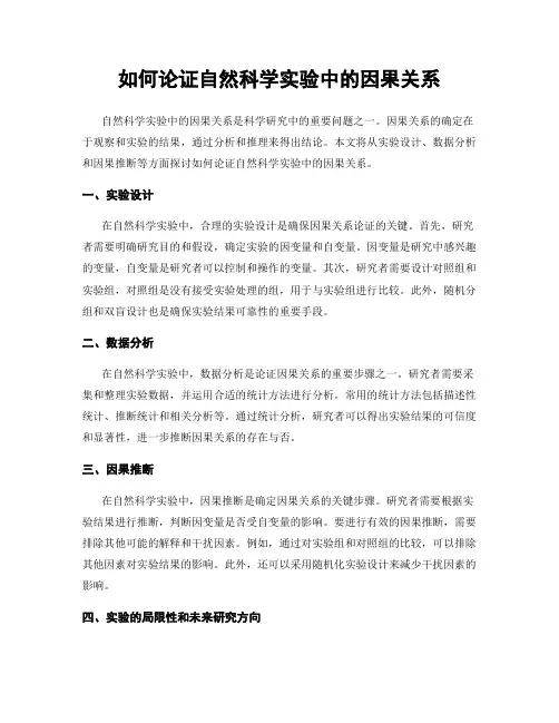 如何论证自然科学实验中的因果关系