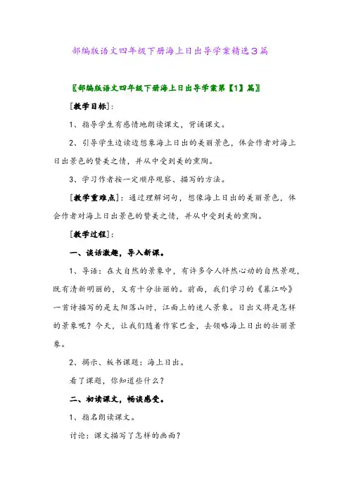 2024年部编版语文四年级下册海上日出导学案精选3篇